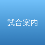 【高体連】両丹高校卓球選手権(両丹予選)組合せ発表