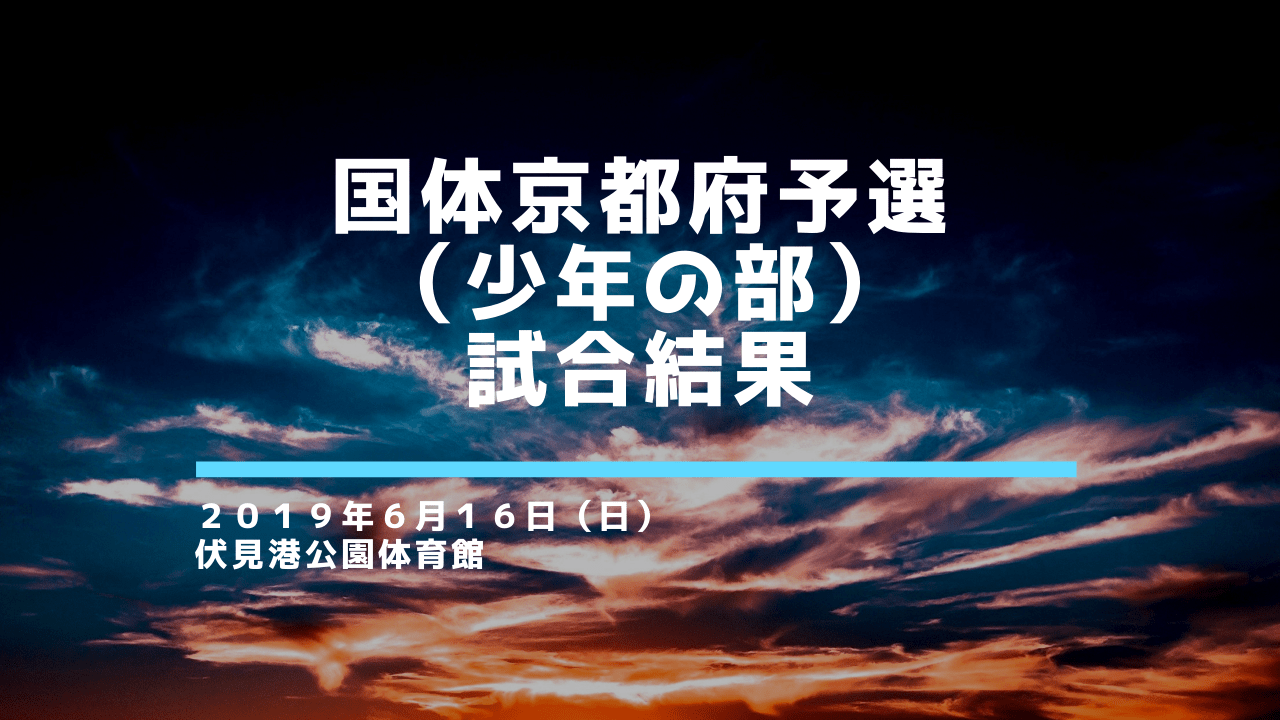 【高体連】国体(少年の部)京都府予選 試合結果