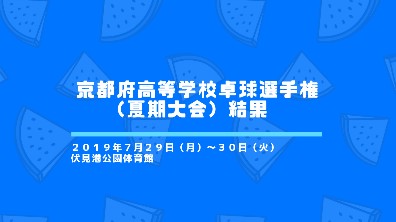 【高体連】京都府高等学校卓球選手権(夏期大会)結果