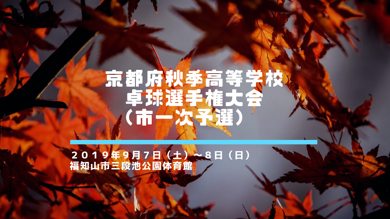 【高体連】秋季卓球選手権大会(市1次予選) 試合結果
