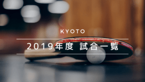 2019年度 試合予定