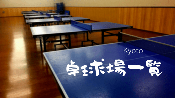 京都の卓球場一覧