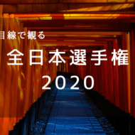 京都目線で観る2020年全日本選手権