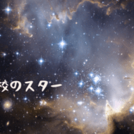 京都公立高校の星たち