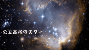 京都公立高校の星たち