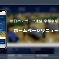 新日本スポーツ連盟 京都卓球連盟のホームページがリニューアルされました！