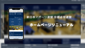 新日本スポーツ連盟 京都卓球連盟のホームページがリニューアルされました！