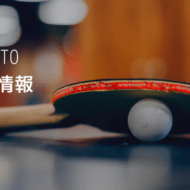 京都の大会開催状況など