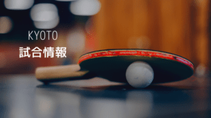 京都の大会開催状況など