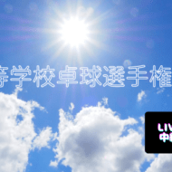 京都府高等学校卓球選手権大会（夏期）のライブ配信