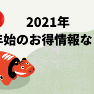 2021年 年始のお得情報など
