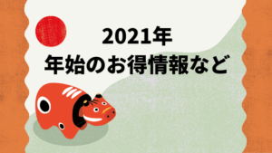 2021年 年始のお得情報など