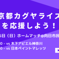京都カグヤライズ　初の京都でのホームマッチ