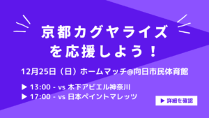 京都カグヤライズ　初の京都でのホームマッチ