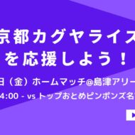 京都カグヤライズホームマッチは今週金曜日2/17＠島津アリーナ京都