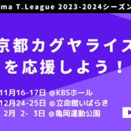 T.LEAGUE 2023-2024開幕!京都カグヤライズを応援しよう
