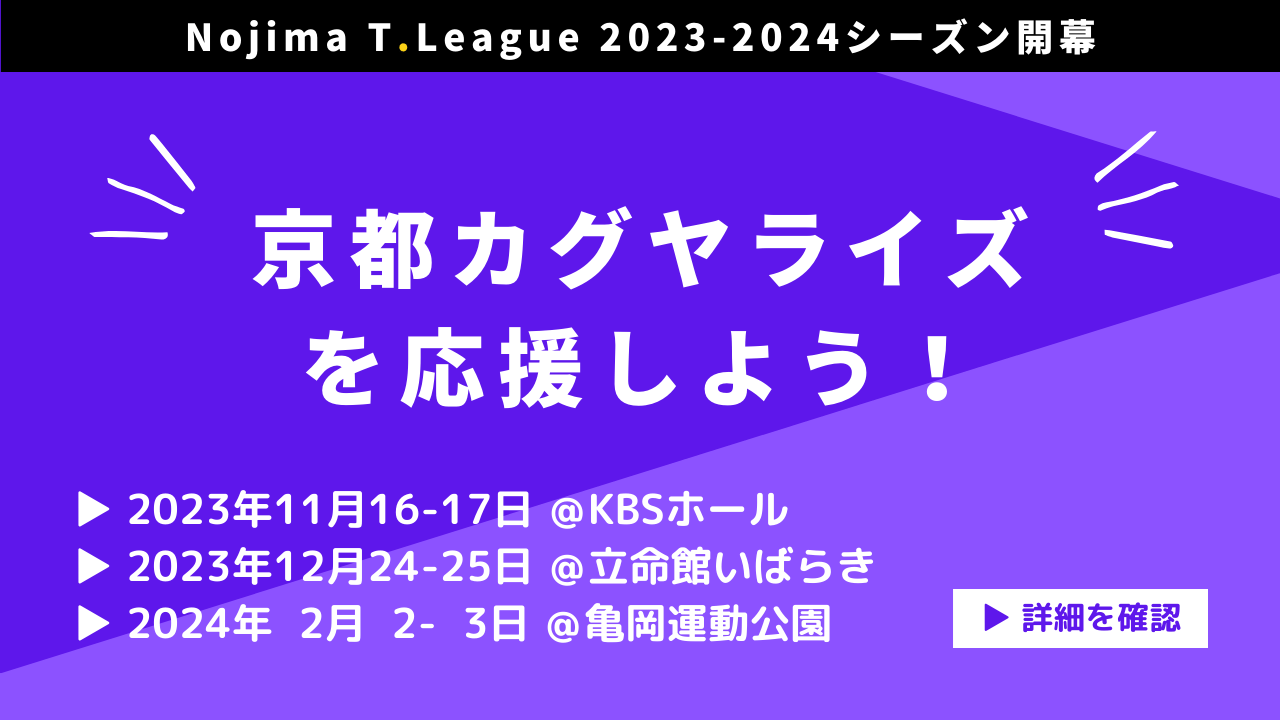 T.LEAGUE 2023-2024開幕！京都カグヤライズを応援しよう