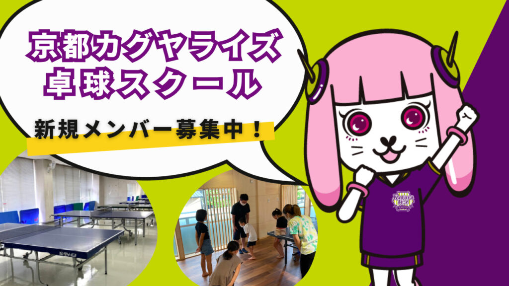 京都カグヤライズの卓球スクールが始まりました！